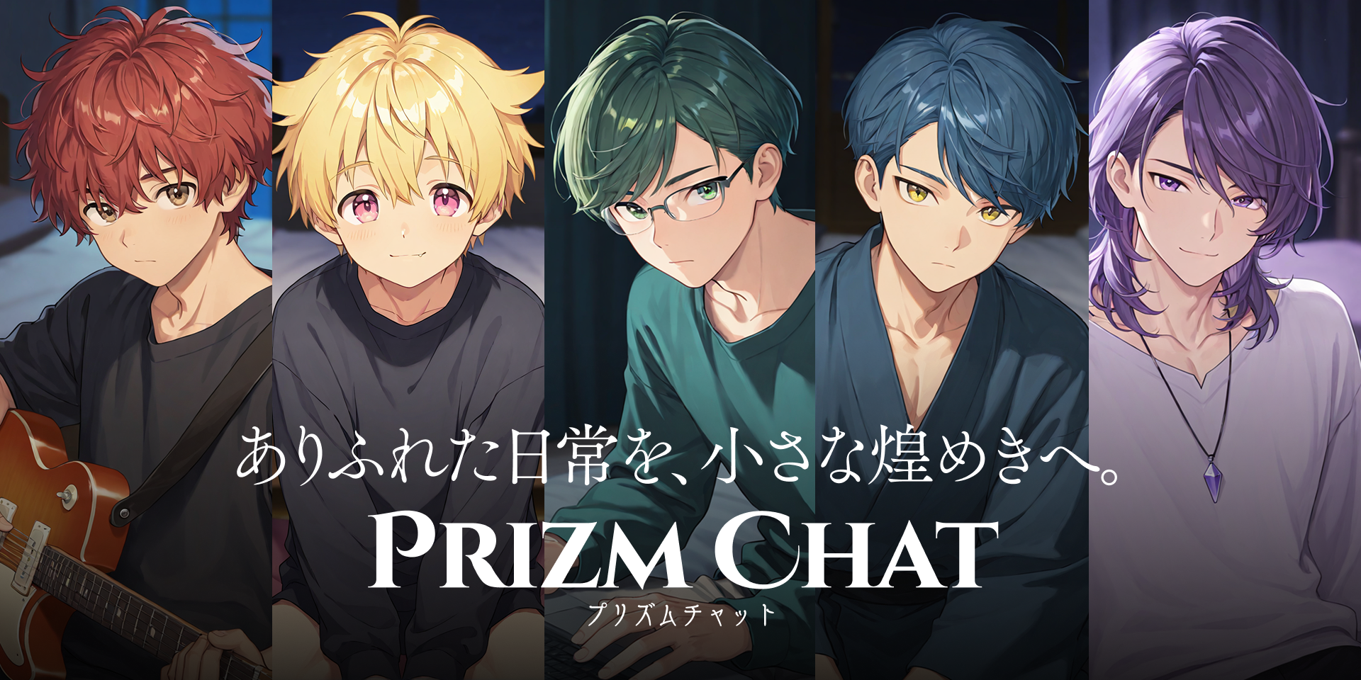 プリズムチャットの魅力的なキャラクターとの対話シーン